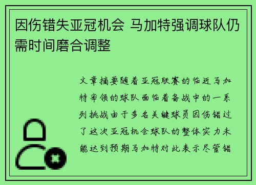 因伤错失亚冠机会 马加特强调球队仍需时间磨合调整