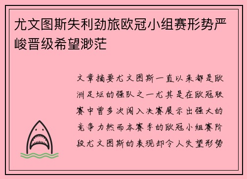 尤文图斯失利劲旅欧冠小组赛形势严峻晋级希望渺茫