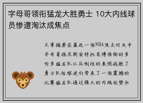 字母哥领衔猛龙大胜勇士 10大内线球员惨遭淘汰成焦点