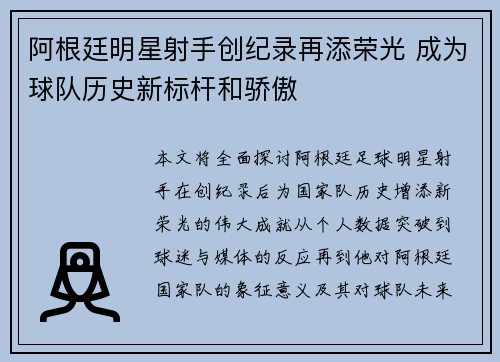 阿根廷明星射手创纪录再添荣光 成为球队历史新标杆和骄傲