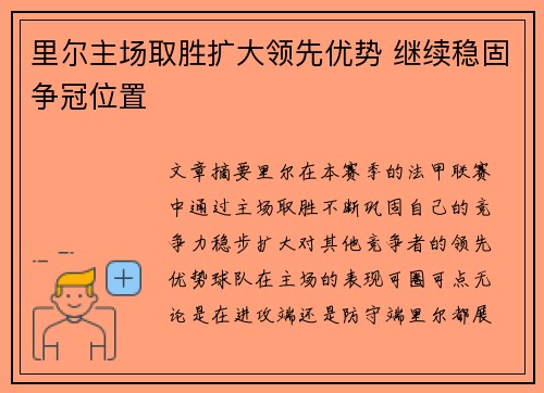 里尔主场取胜扩大领先优势 继续稳固争冠位置