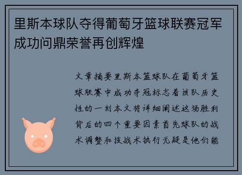里斯本球队夺得葡萄牙篮球联赛冠军成功问鼎荣誉再创辉煌