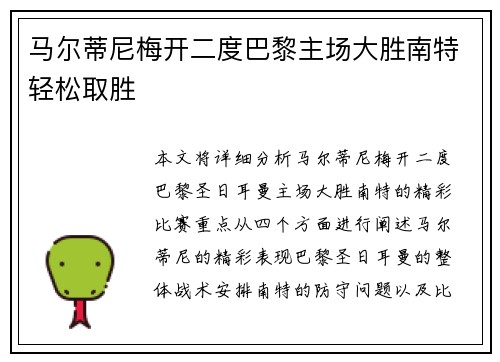 马尔蒂尼梅开二度巴黎主场大胜南特轻松取胜