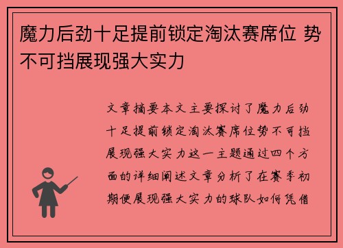 魔力后劲十足提前锁定淘汰赛席位 势不可挡展现强大实力