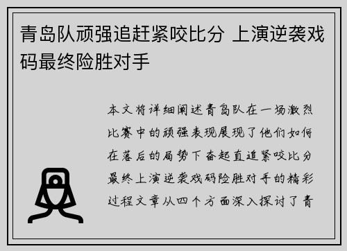 青岛队顽强追赶紧咬比分 上演逆袭戏码最终险胜对手