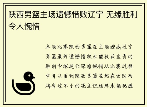 陕西男篮主场遗憾惜败辽宁 无缘胜利令人惋惜