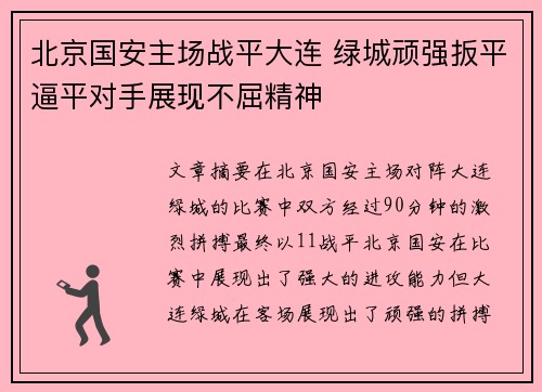 北京国安主场战平大连 绿城顽强扳平逼平对手展现不屈精神