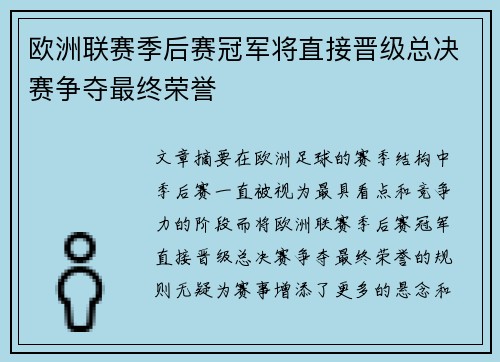 欧洲联赛季后赛冠军将直接晋级总决赛争夺最终荣誉