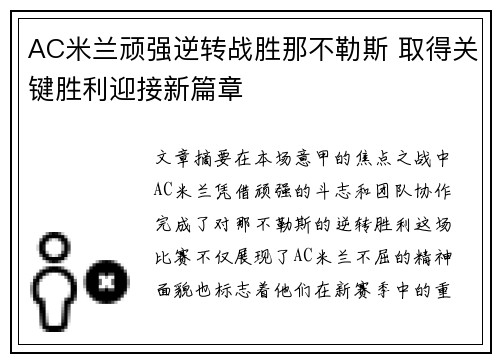 AC米兰顽强逆转战胜那不勒斯 取得关键胜利迎接新篇章