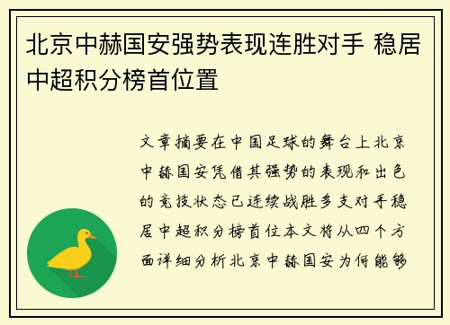 北京中赫国安强势表现连胜对手 稳居中超积分榜首位置