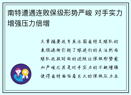 南特遭遇连败保级形势严峻 对手实力增强压力倍增