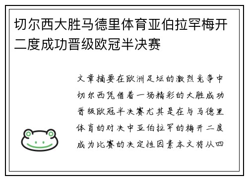 切尔西大胜马德里体育亚伯拉罕梅开二度成功晋级欧冠半决赛