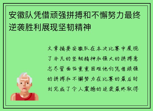 安徽队凭借顽强拼搏和不懈努力最终逆袭胜利展现坚韧精神