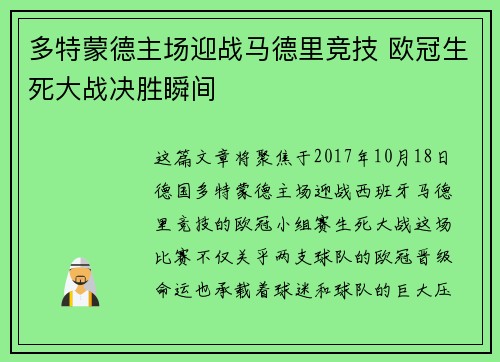 多特蒙德主场迎战马德里竞技 欧冠生死大战决胜瞬间