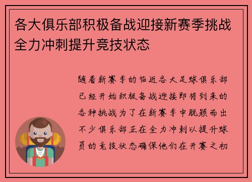 各大俱乐部积极备战迎接新赛季挑战全力冲刺提升竞技状态