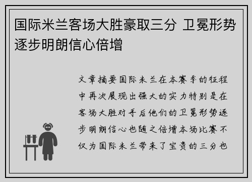 国际米兰客场大胜豪取三分 卫冕形势逐步明朗信心倍增