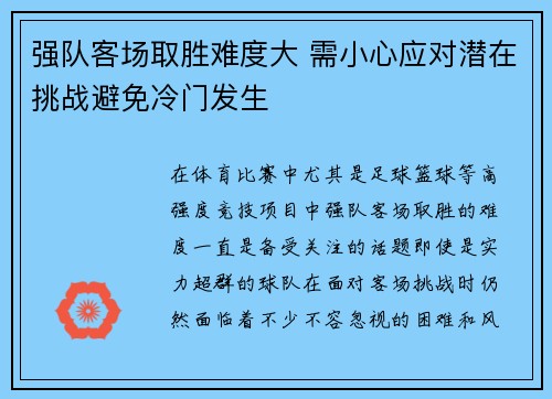 强队客场取胜难度大 需小心应对潜在挑战避免冷门发生