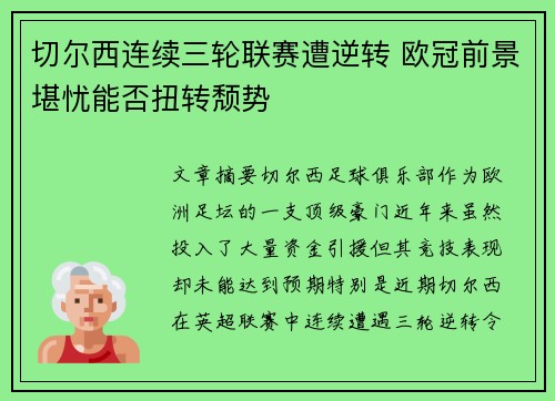 切尔西连续三轮联赛遭逆转 欧冠前景堪忧能否扭转颓势