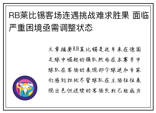 RB莱比锡客场连遇挑战难求胜果 面临严重困境亟需调整状态