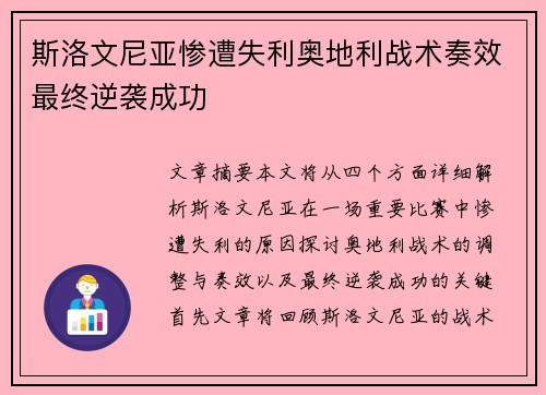 斯洛文尼亚惨遭失利奥地利战术奏效最终逆袭成功
