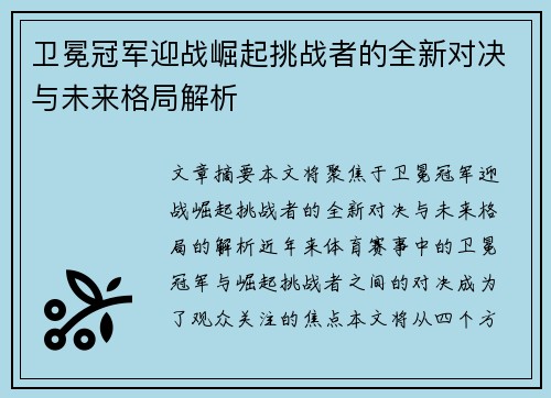 卫冕冠军迎战崛起挑战者的全新对决与未来格局解析