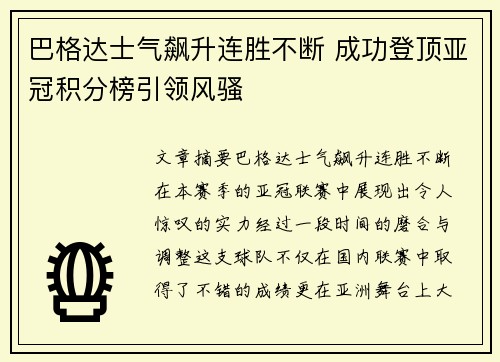 巴格达士气飙升连胜不断 成功登顶亚冠积分榜引领风骚