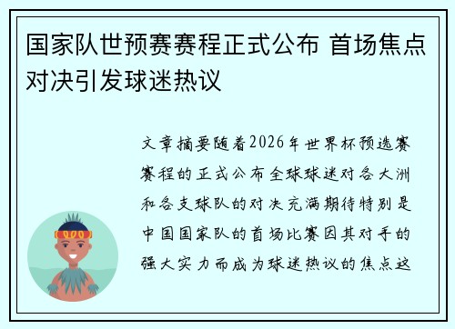 国家队世预赛赛程正式公布 首场焦点对决引发球迷热议