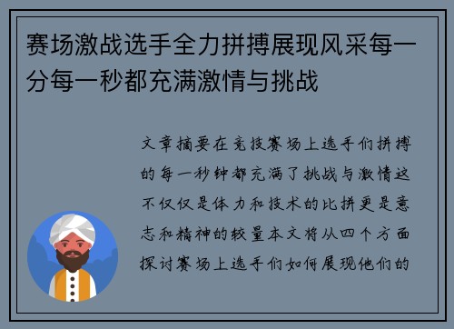 赛场激战选手全力拼搏展现风采每一分每一秒都充满激情与挑战