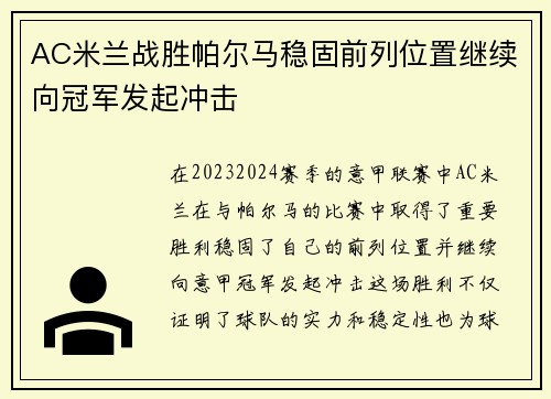 AC米兰战胜帕尔马稳固前列位置继续向冠军发起冲击