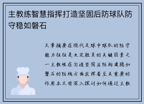 主教练智慧指挥打造坚固后防球队防守稳如磐石