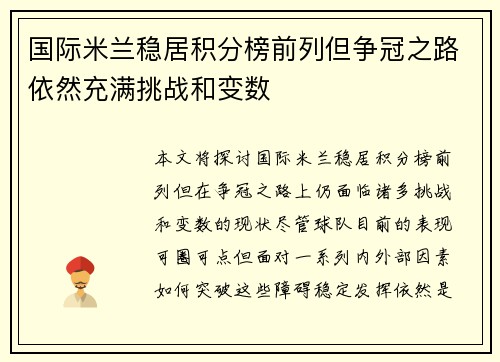 国际米兰稳居积分榜前列但争冠之路依然充满挑战和变数