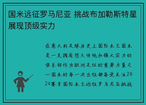国米远征罗马尼亚 挑战布加勒斯特星展现顶级实力