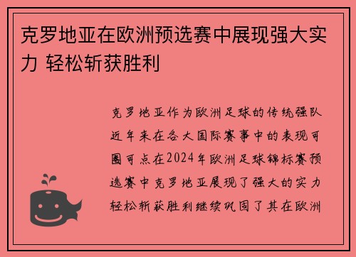 克罗地亚在欧洲预选赛中展现强大实力 轻松斩获胜利