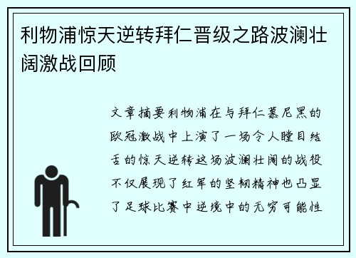 利物浦惊天逆转拜仁晋级之路波澜壮阔激战回顾