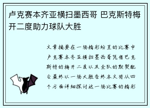 卢克赛本齐亚横扫墨西哥 巴克斯特梅开二度助力球队大胜