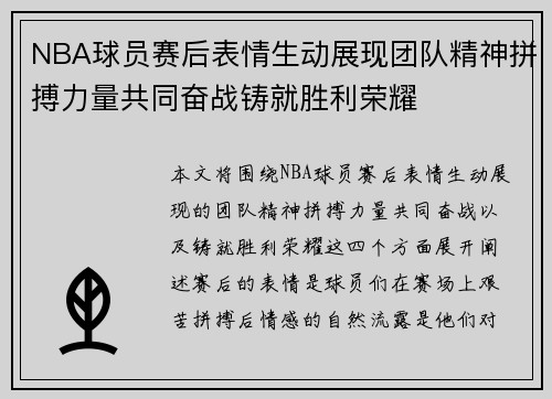 NBA球员赛后表情生动展现团队精神拼搏力量共同奋战铸就胜利荣耀