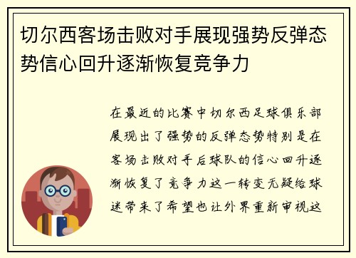 切尔西客场击败对手展现强势反弹态势信心回升逐渐恢复竞争力