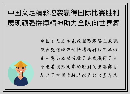 中国女足精彩逆袭赢得国际比赛胜利展现顽强拼搏精神助力全队向世界舞台迈进