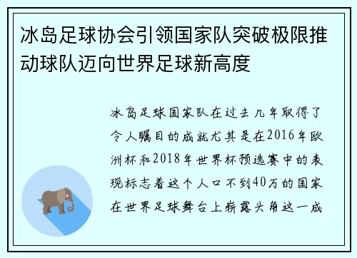 冰岛足球协会引领国家队突破极限推动球队迈向世界足球新高度