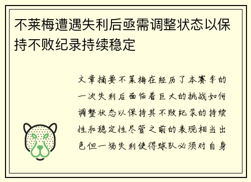 不莱梅遭遇失利后亟需调整状态以保持不败纪录持续稳定