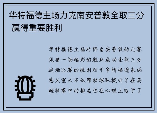 华特福德主场力克南安普敦全取三分 赢得重要胜利