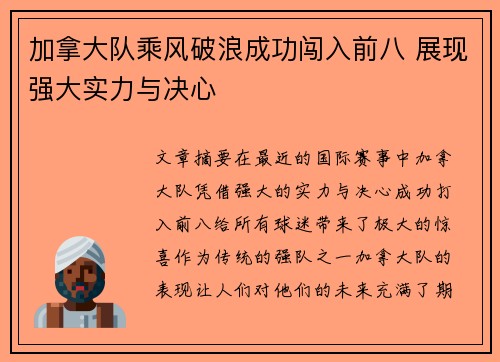 加拿大队乘风破浪成功闯入前八 展现强大实力与决心