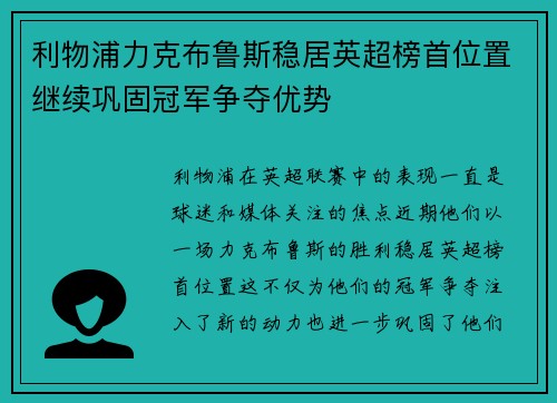 利物浦力克布鲁斯稳居英超榜首位置继续巩固冠军争夺优势