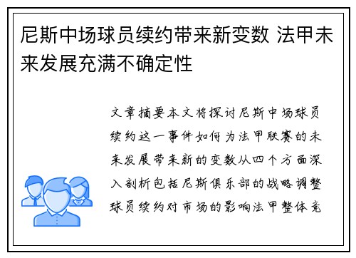 尼斯中场球员续约带来新变数 法甲未来发展充满不确定性