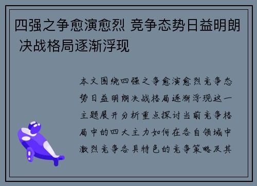 四强之争愈演愈烈 竞争态势日益明朗 决战格局逐渐浮现
