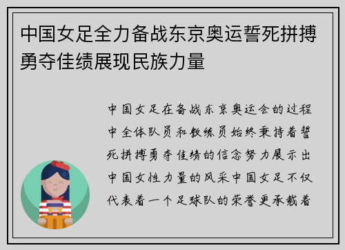 中国女足全力备战东京奥运誓死拼搏勇夺佳绩展现民族力量