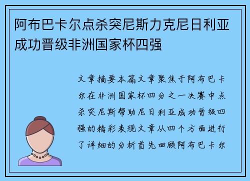 阿布巴卡尔点杀突尼斯力克尼日利亚成功晋级非洲国家杯四强