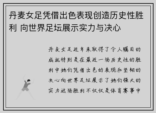 丹麦女足凭借出色表现创造历史性胜利 向世界足坛展示实力与决心
