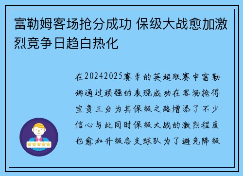 富勒姆客场抢分成功 保级大战愈加激烈竞争日趋白热化