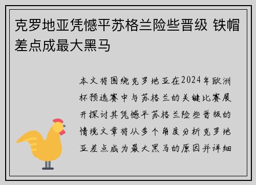克罗地亚凭憾平苏格兰险些晋级 铁帽差点成最大黑马